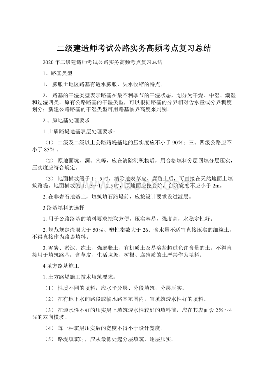 二级建造师考试公路实务高频考点复习总结Word文件下载.docx