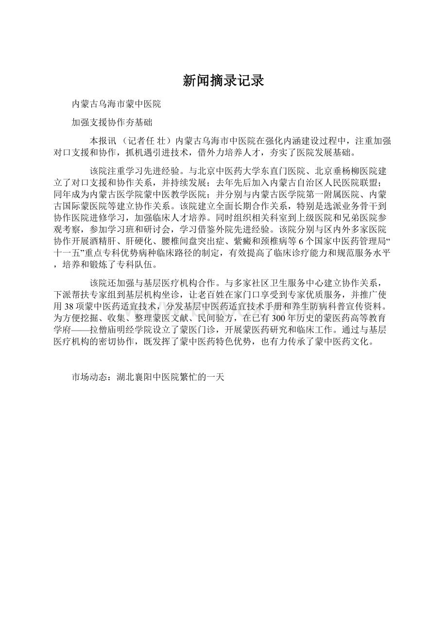 新闻摘录记录Word文档格式.docx