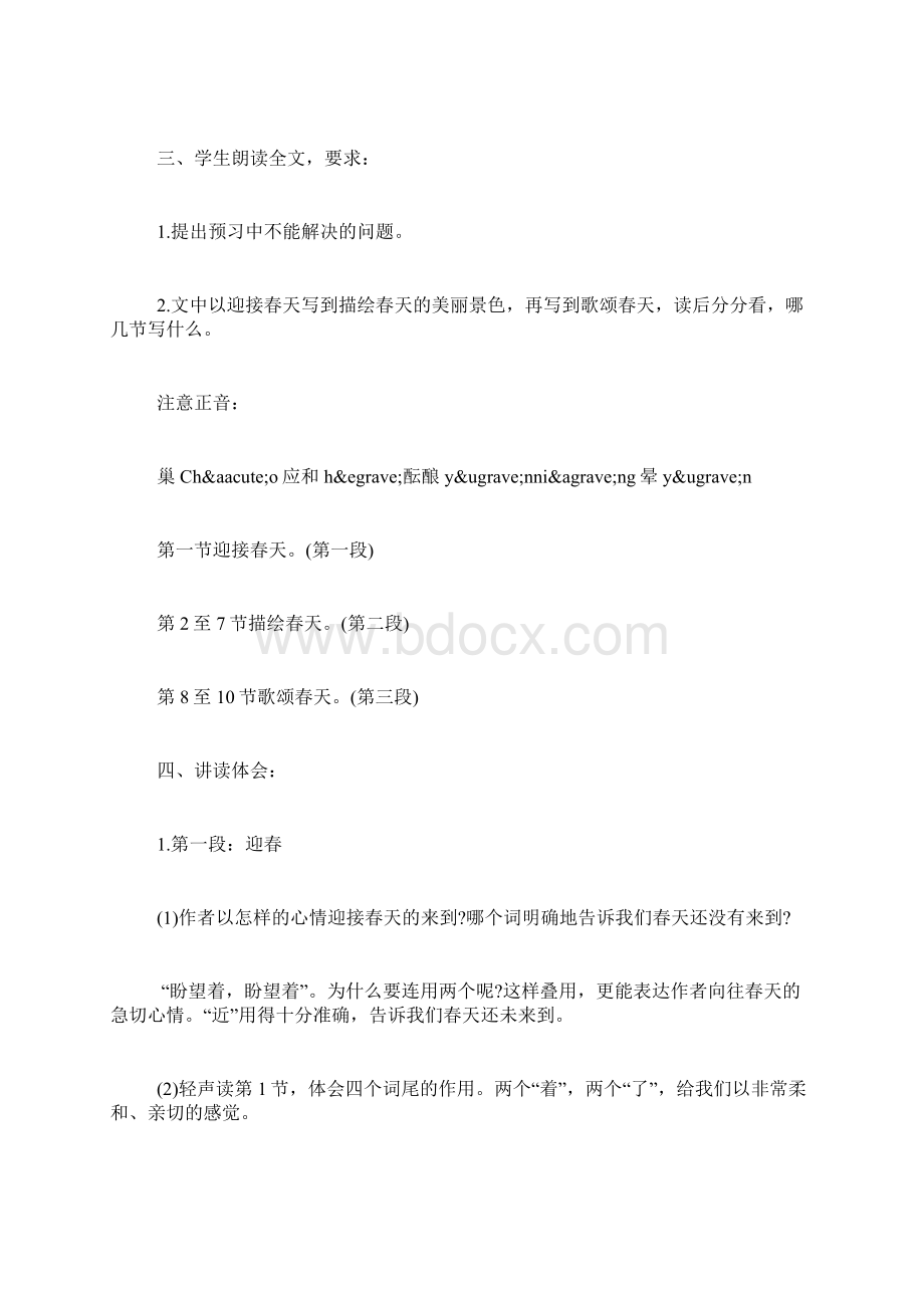 初中一册《春》教案Word格式文档下载.docx_第2页