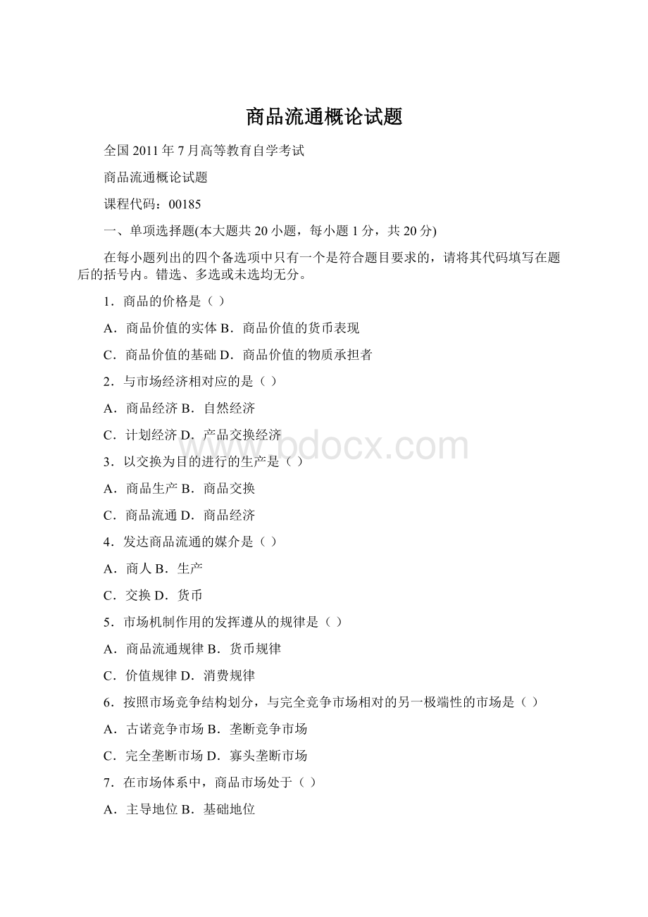 商品流通概论试题Word文档下载推荐.docx_第1页