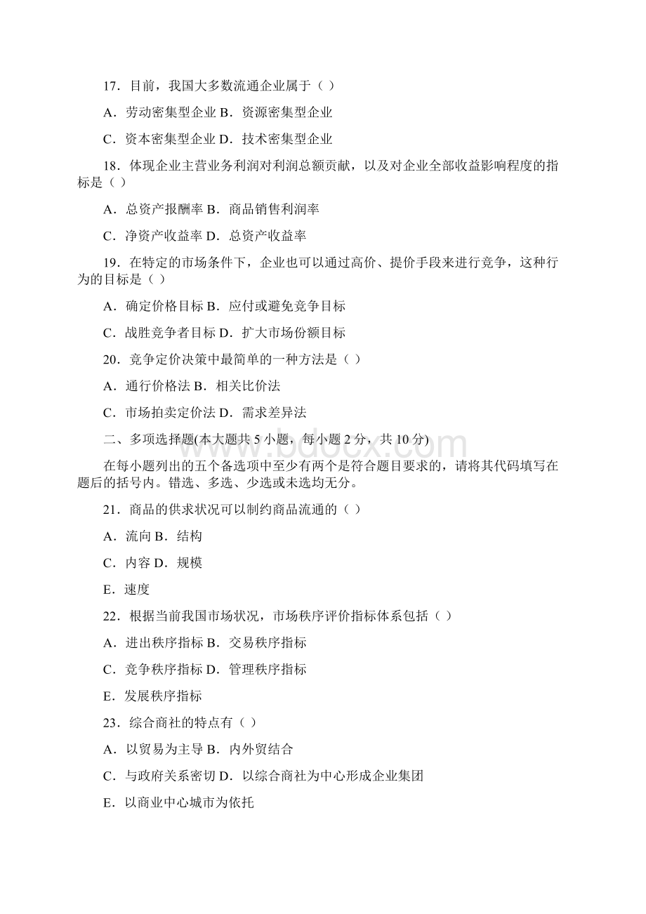 商品流通概论试题Word文档下载推荐.docx_第3页