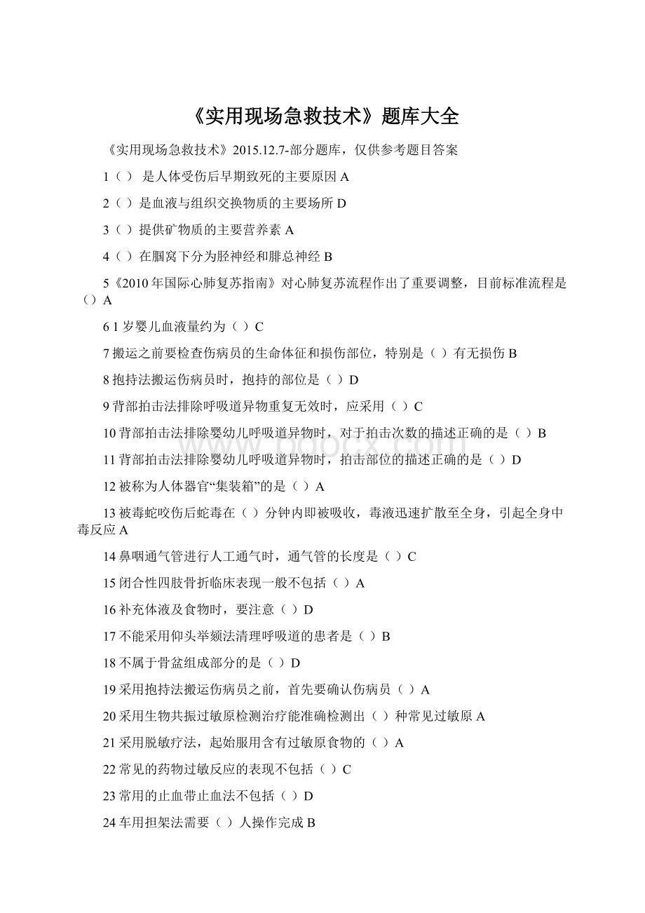 《实用现场急救技术》题库大全Word文档格式.docx_第1页