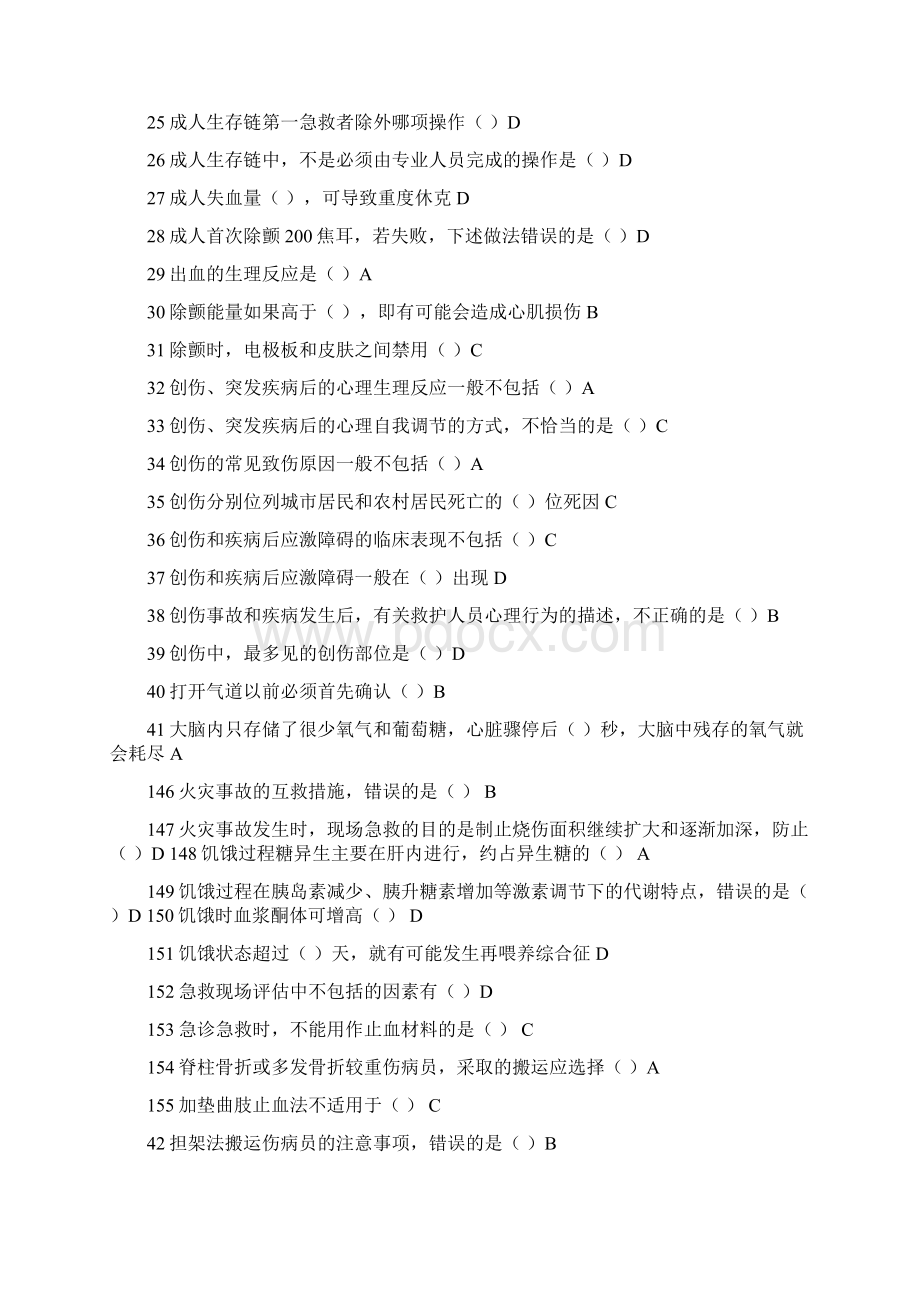 《实用现场急救技术》题库大全.docx_第2页