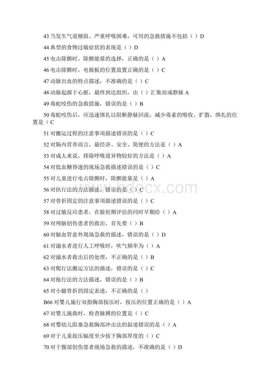 《实用现场急救技术》题库大全.docx_第3页
