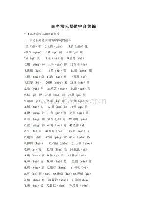 高考常见易错字音集锦.docx