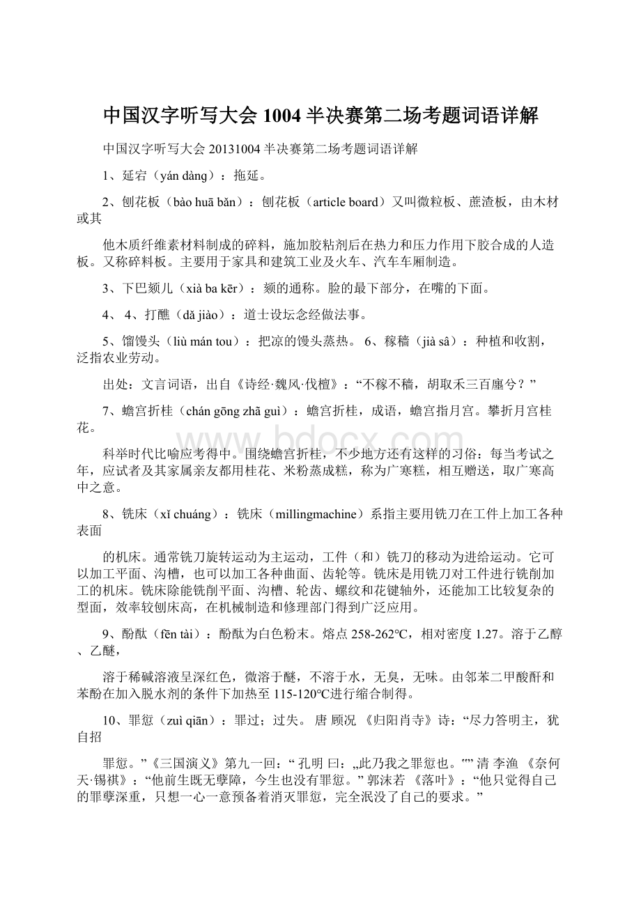 中国汉字听写大会1004半决赛第二场考题词语详解Word文档下载推荐.docx_第1页