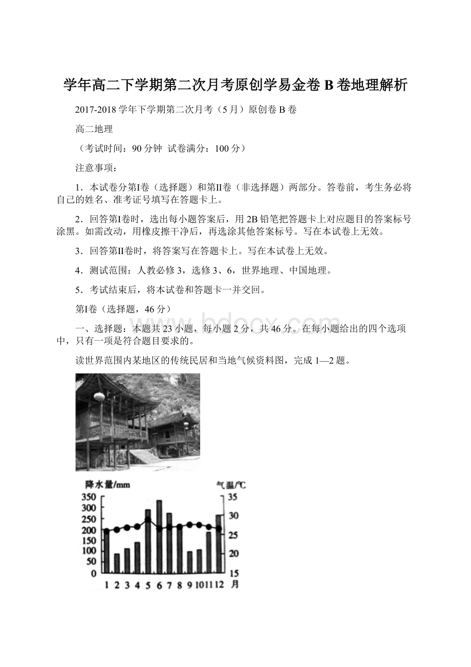 学年高二下学期第二次月考原创学易金卷B卷地理解析.docx_第1页