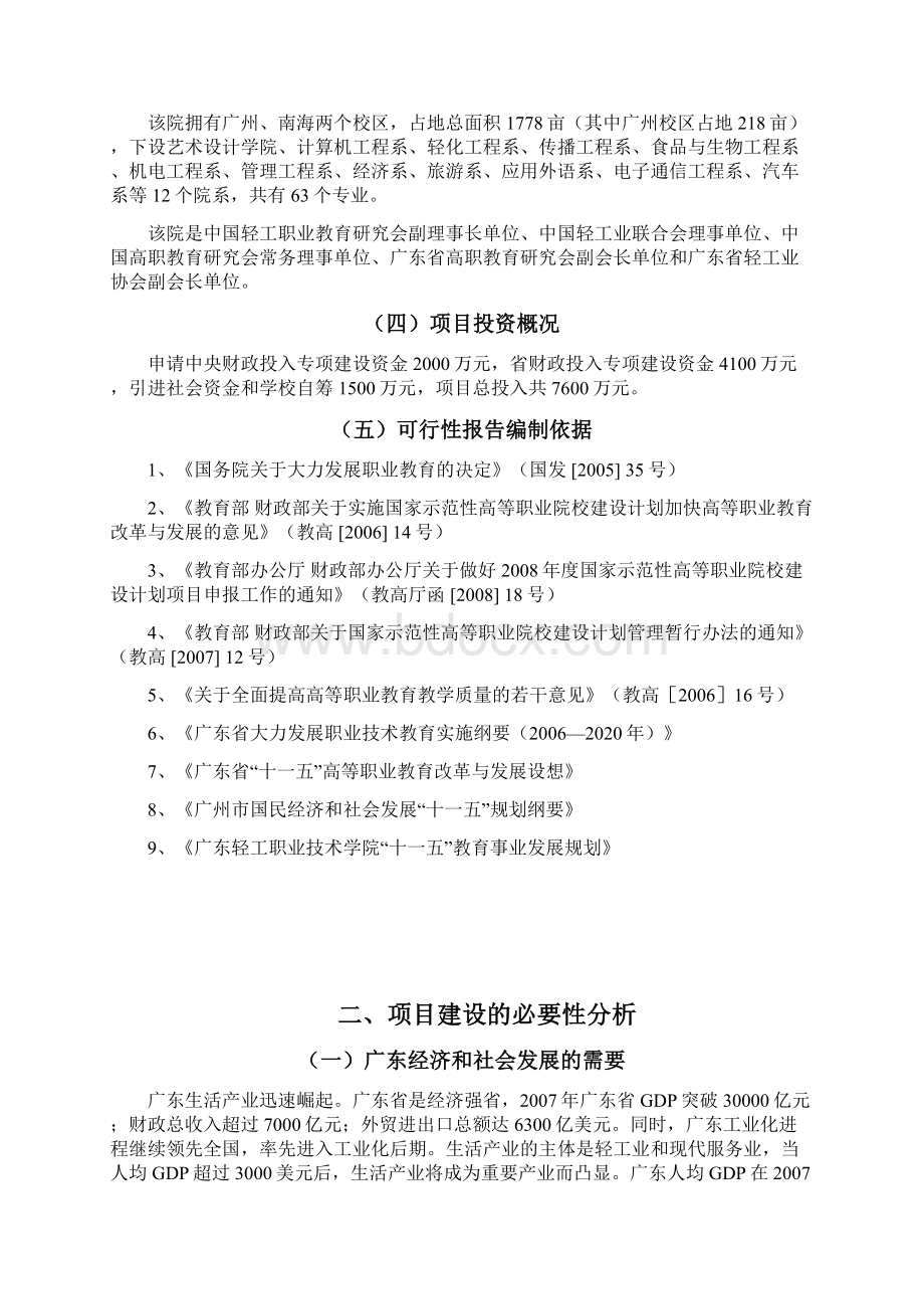 最新国家示范性高等职业院校建设项目可行性研究报告1.docx_第2页