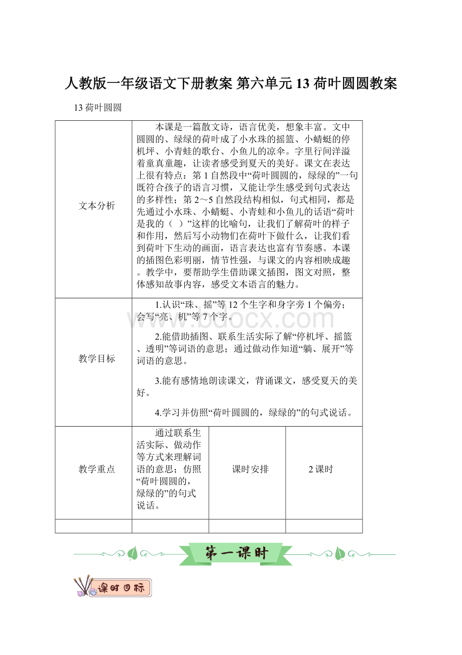 人教版一年级语文下册教案 第六单元 13 荷叶圆圆教案.docx