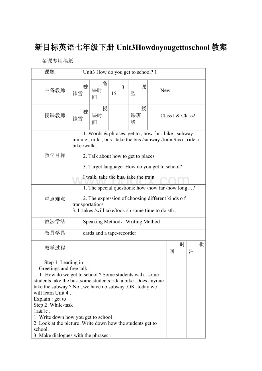 新目标英语七年级下册Unit3Howdoyougettoschool教案Word文件下载.docx