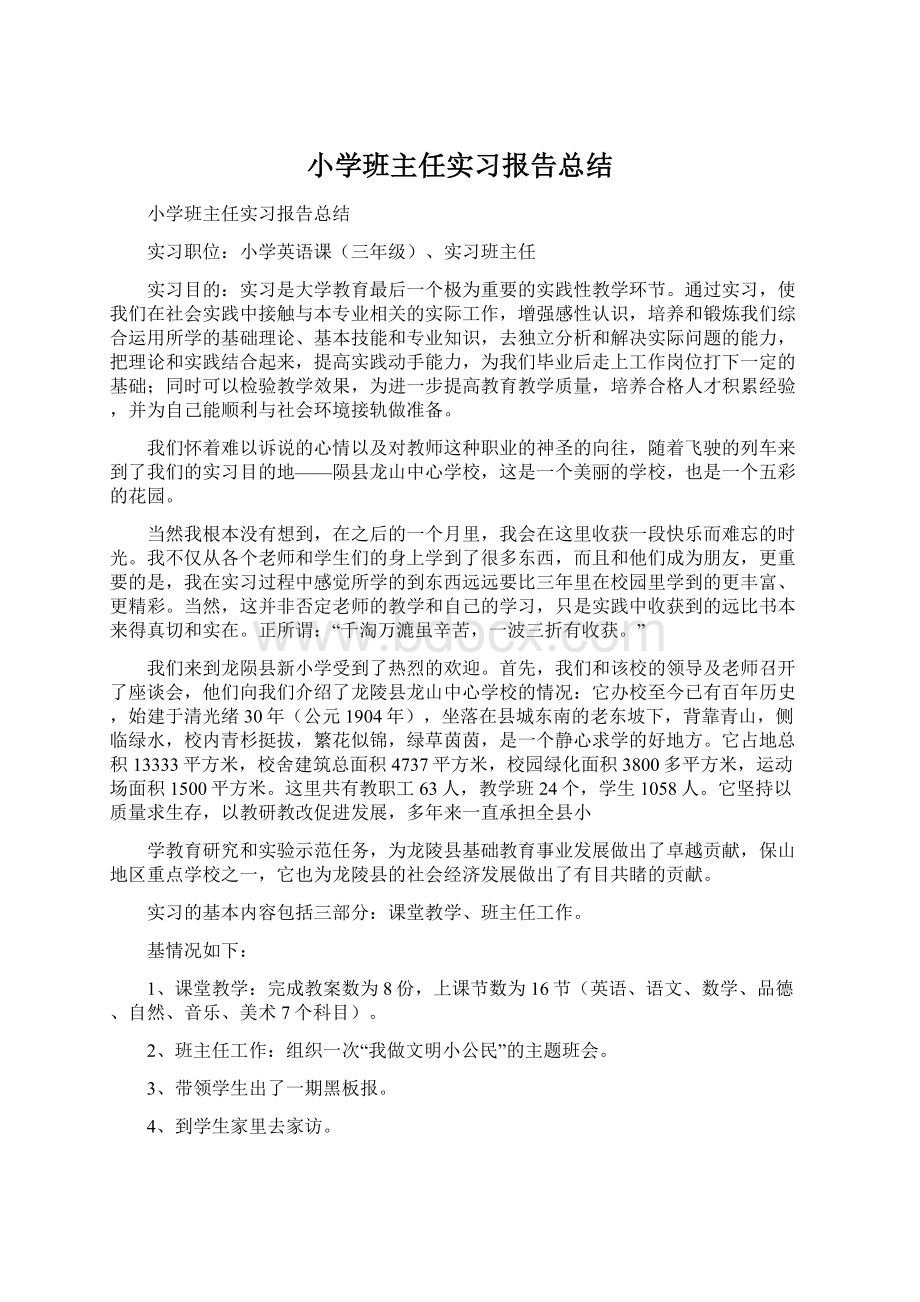 小学班主任实习报告总结Word格式文档下载.docx_第1页