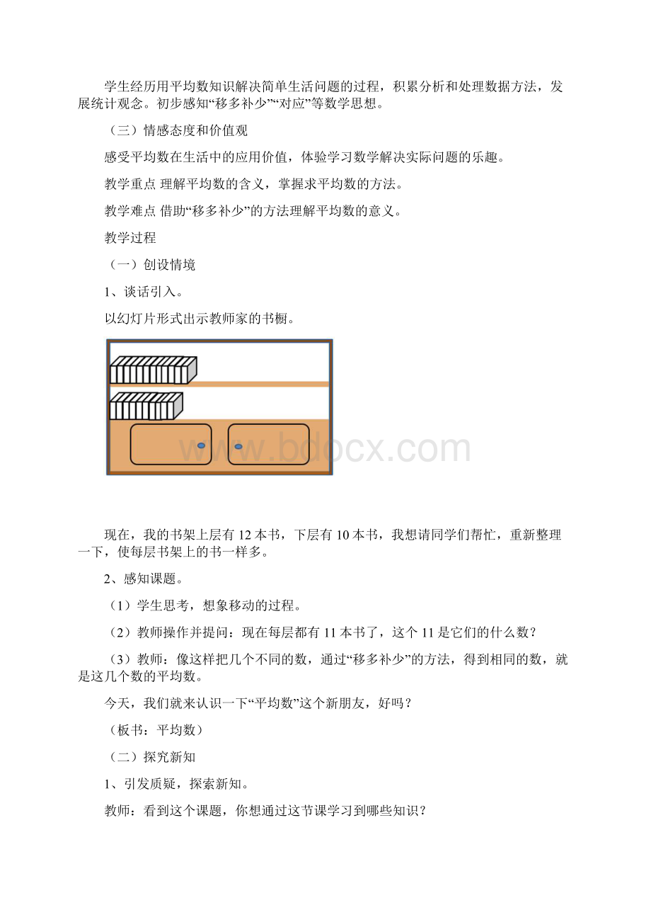 四下第八单元《平均数和条形统计图》单元备课.docx_第2页