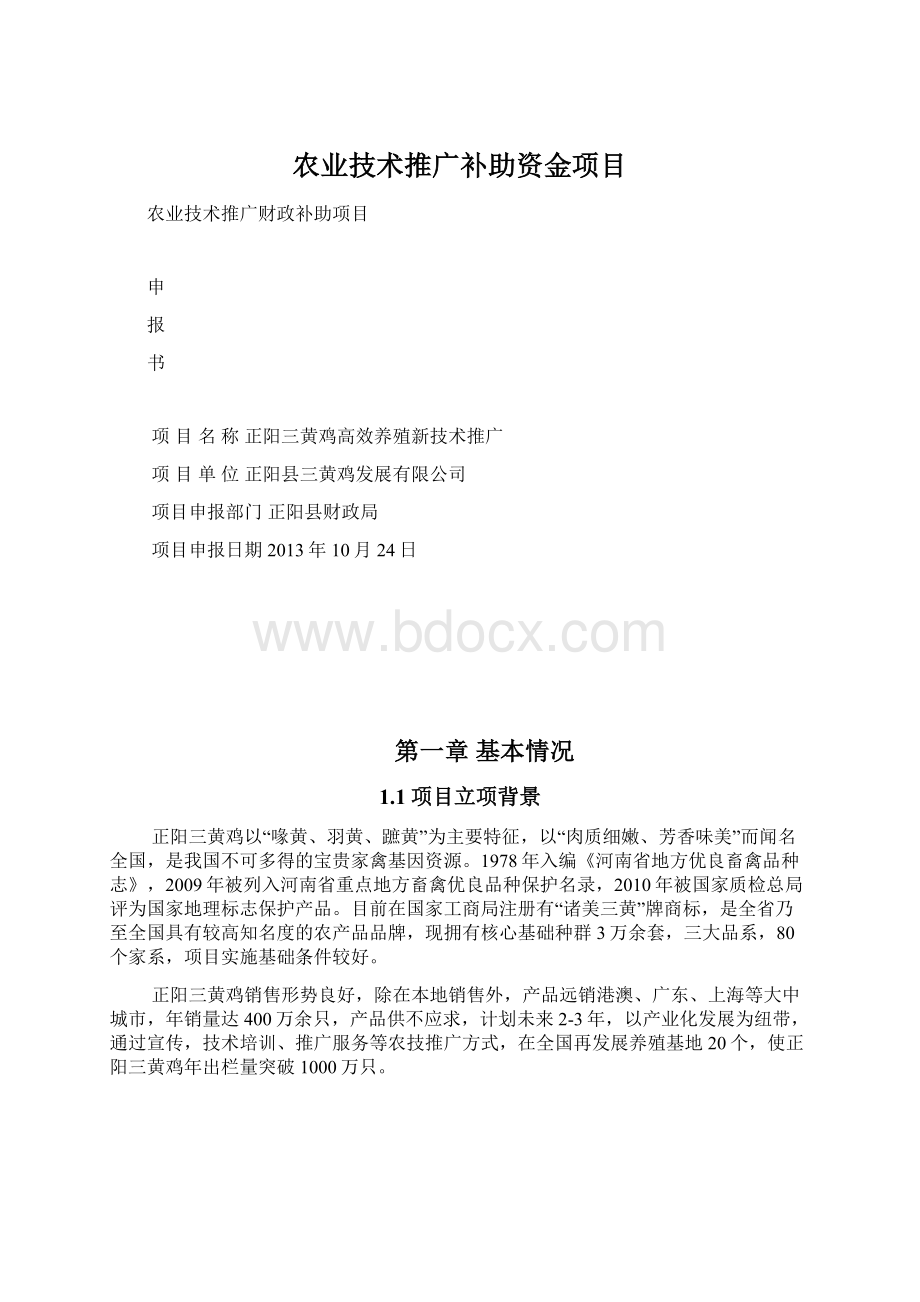 农业技术推广补助资金项目.docx_第1页