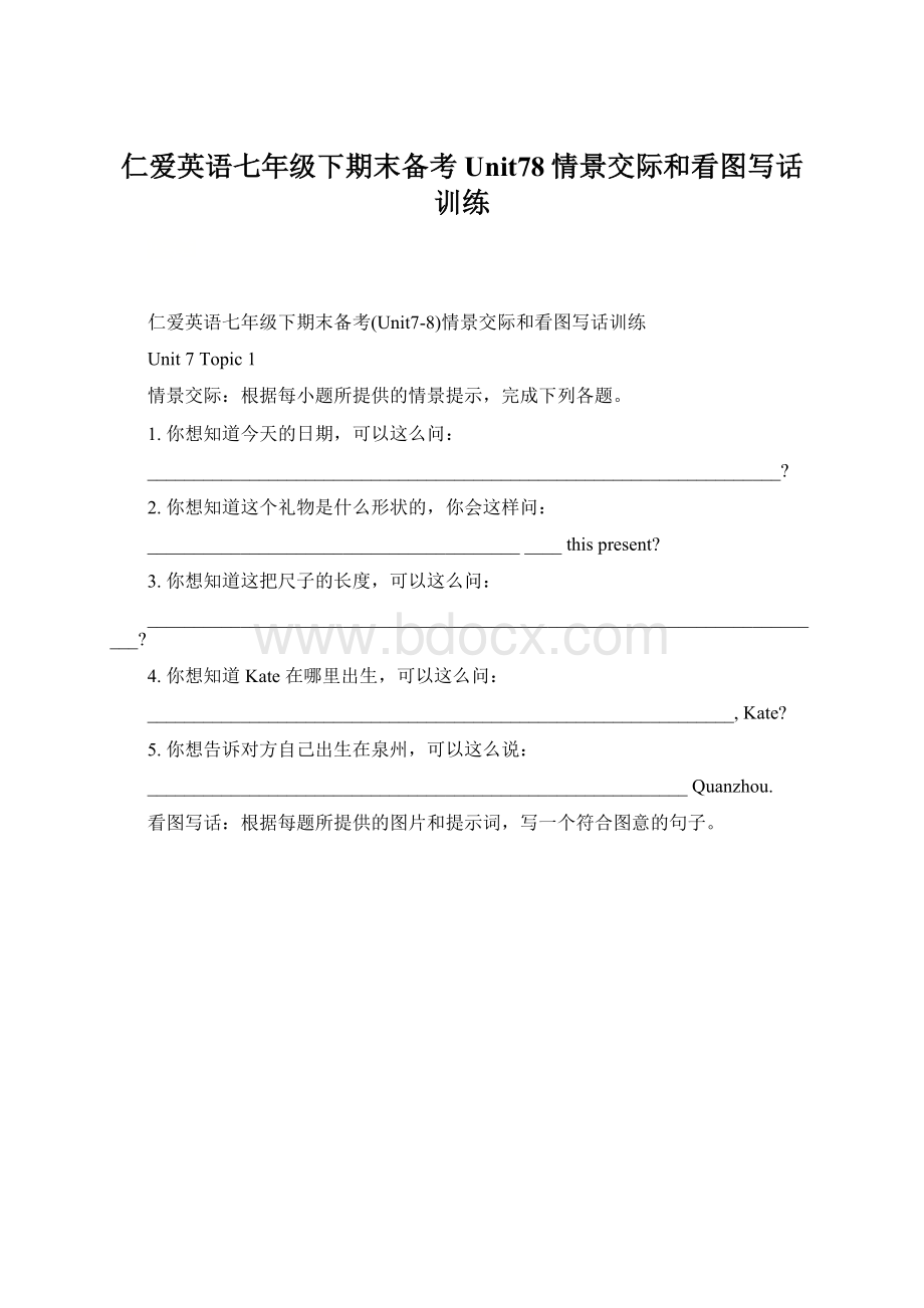 仁爱英语七年级下期末备考Unit78情景交际和看图写话训练Word格式文档下载.docx_第1页