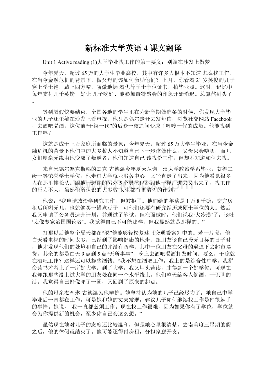 新标准大学英语4课文翻译.docx