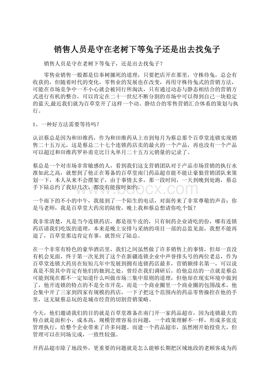 销售人员是守在老树下等兔子还是出去找兔子.docx_第1页