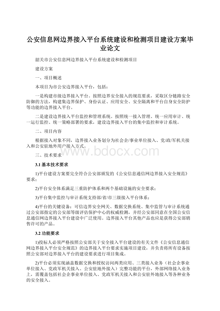 公安信息网边界接入平台系统建设和检测项目建设方案毕业论文Word文档格式.docx_第1页