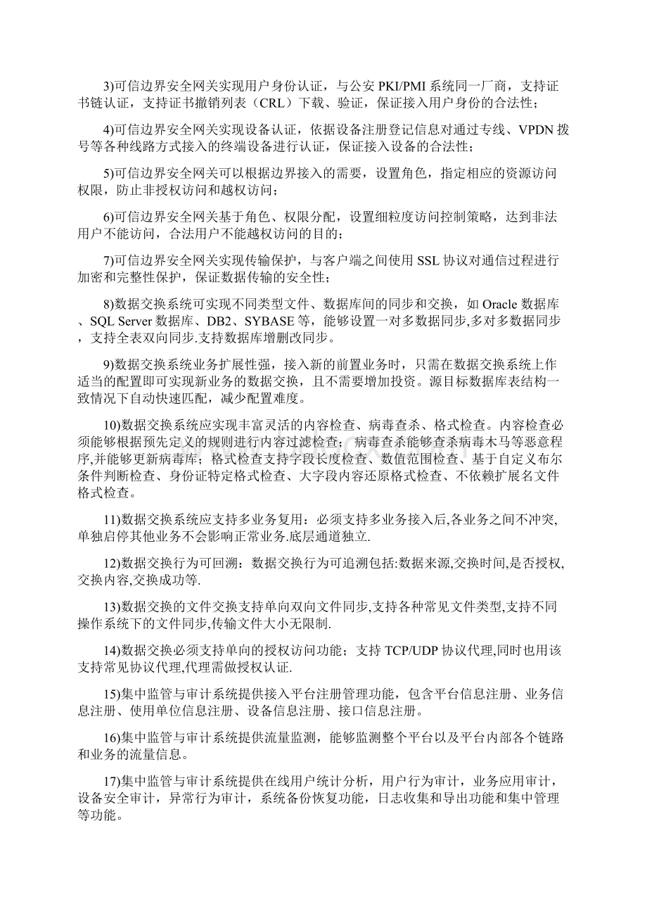 公安信息网边界接入平台系统建设和检测项目建设方案毕业论文.docx_第2页