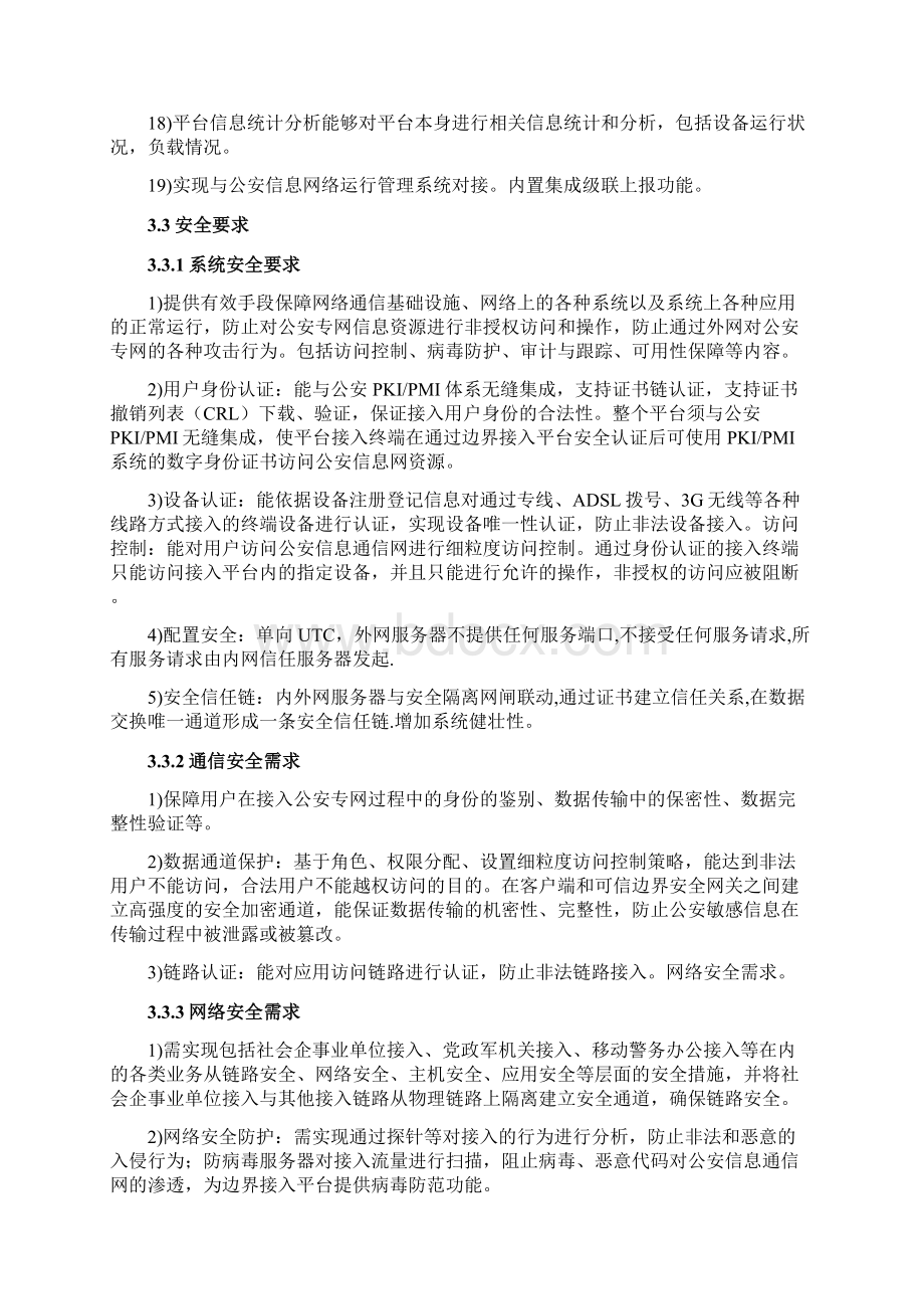 公安信息网边界接入平台系统建设和检测项目建设方案毕业论文Word文档格式.docx_第3页