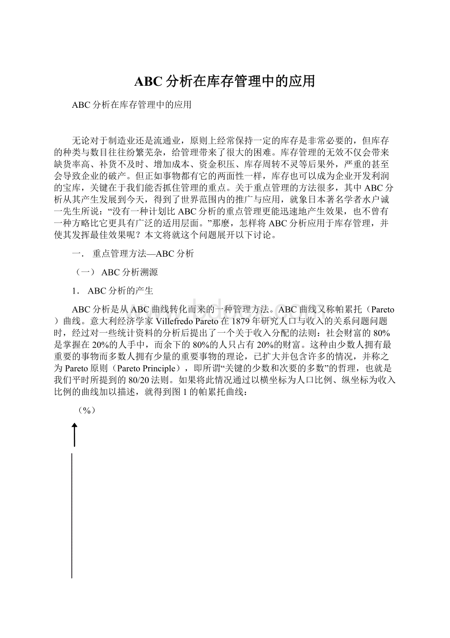 ABC分析在库存管理中的应用Word格式文档下载.docx