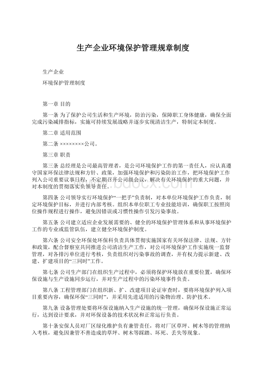 生产企业环境保护管理规章制度Word文件下载.docx_第1页