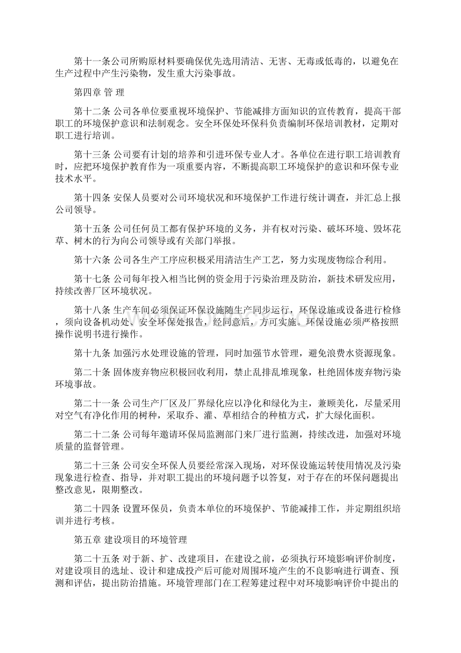 生产企业环境保护管理规章制度Word文件下载.docx_第2页