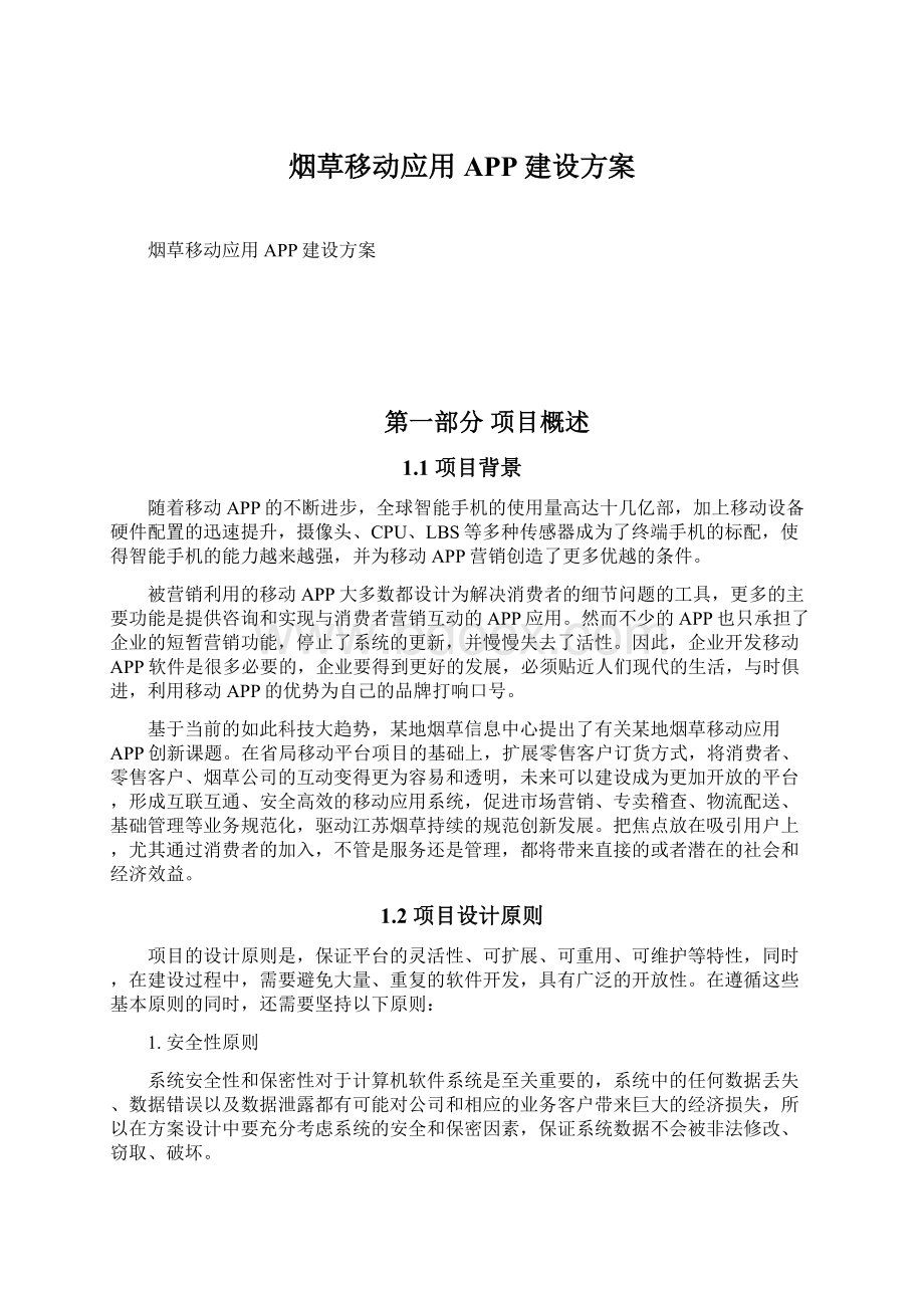 烟草移动应用APP建设方案.docx_第1页