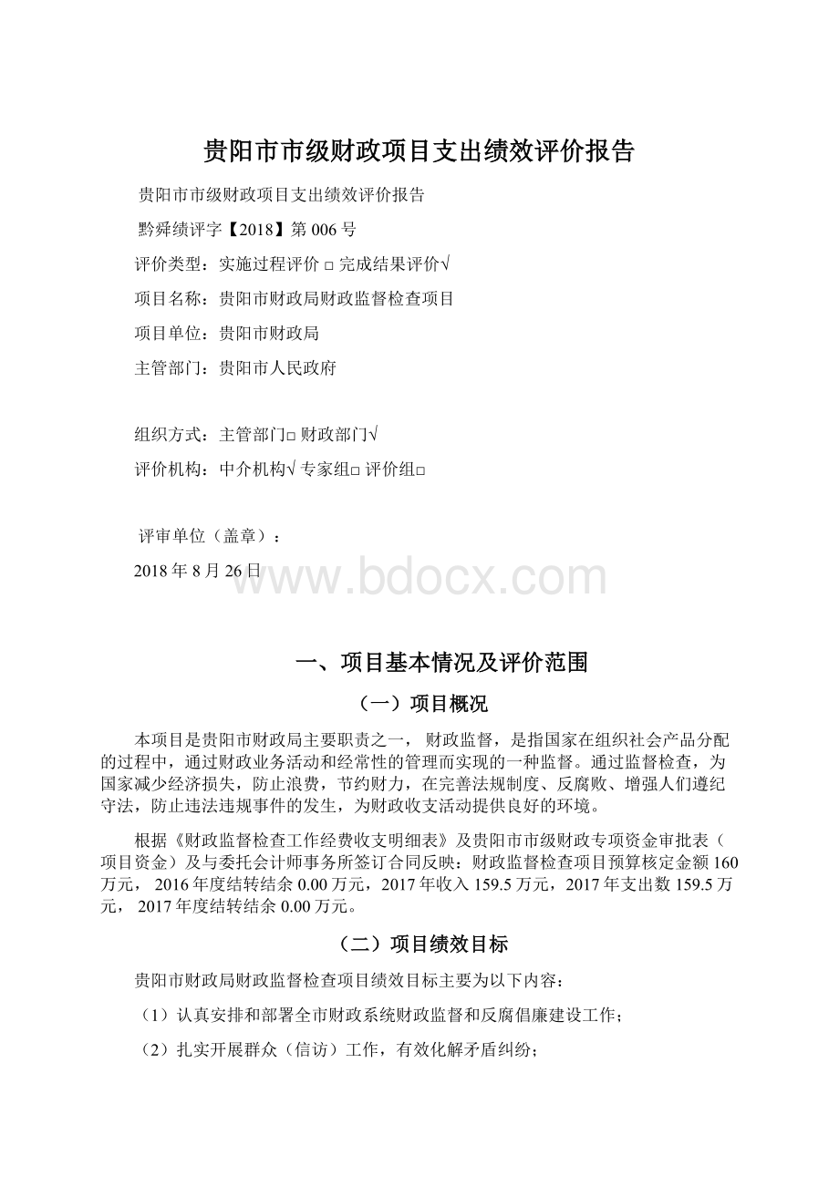 贵阳市市级财政项目支出绩效评价报告.docx_第1页