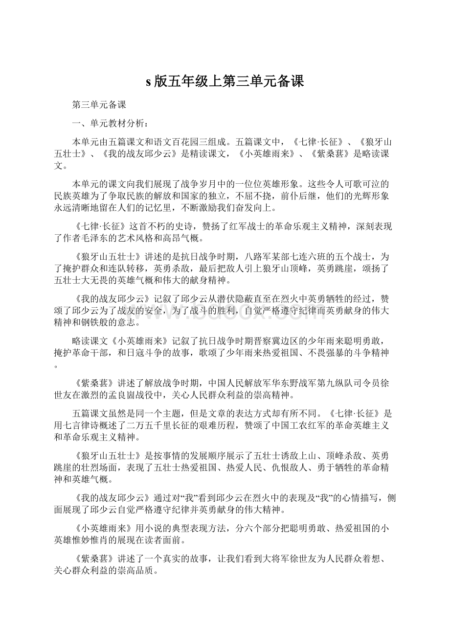 s版五年级上第三单元备课Word文件下载.docx_第1页