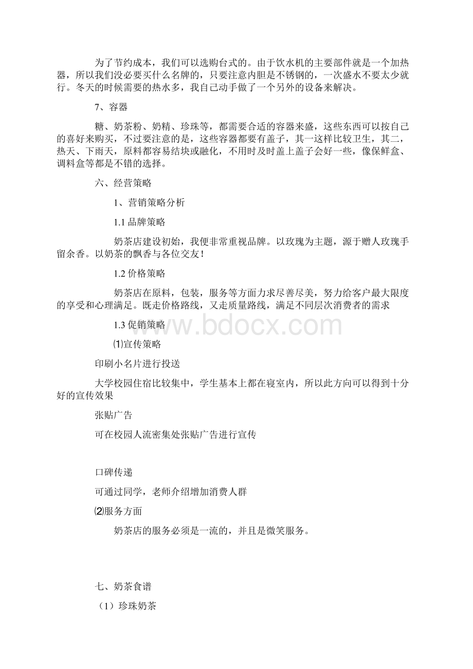 奶茶店创业计划清单书Word文件下载.docx_第3页