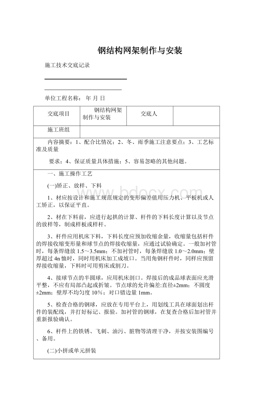 钢结构网架制作与安装文档格式.docx