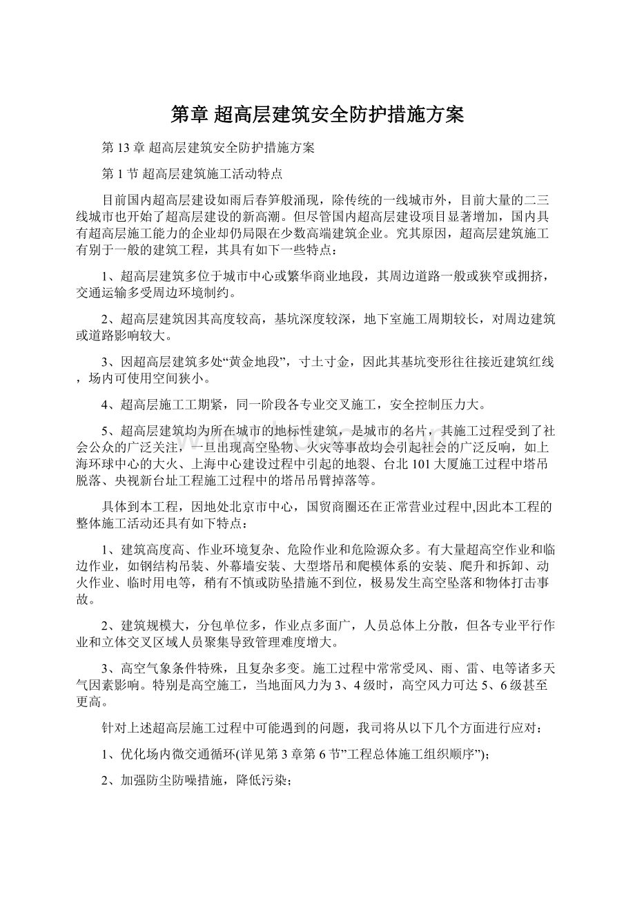 第章 超高层建筑安全防护措施方案.docx