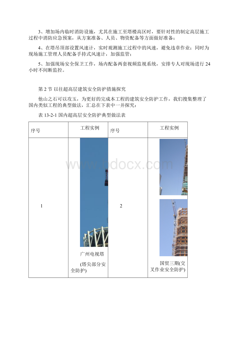 第章 超高层建筑安全防护措施方案.docx_第2页