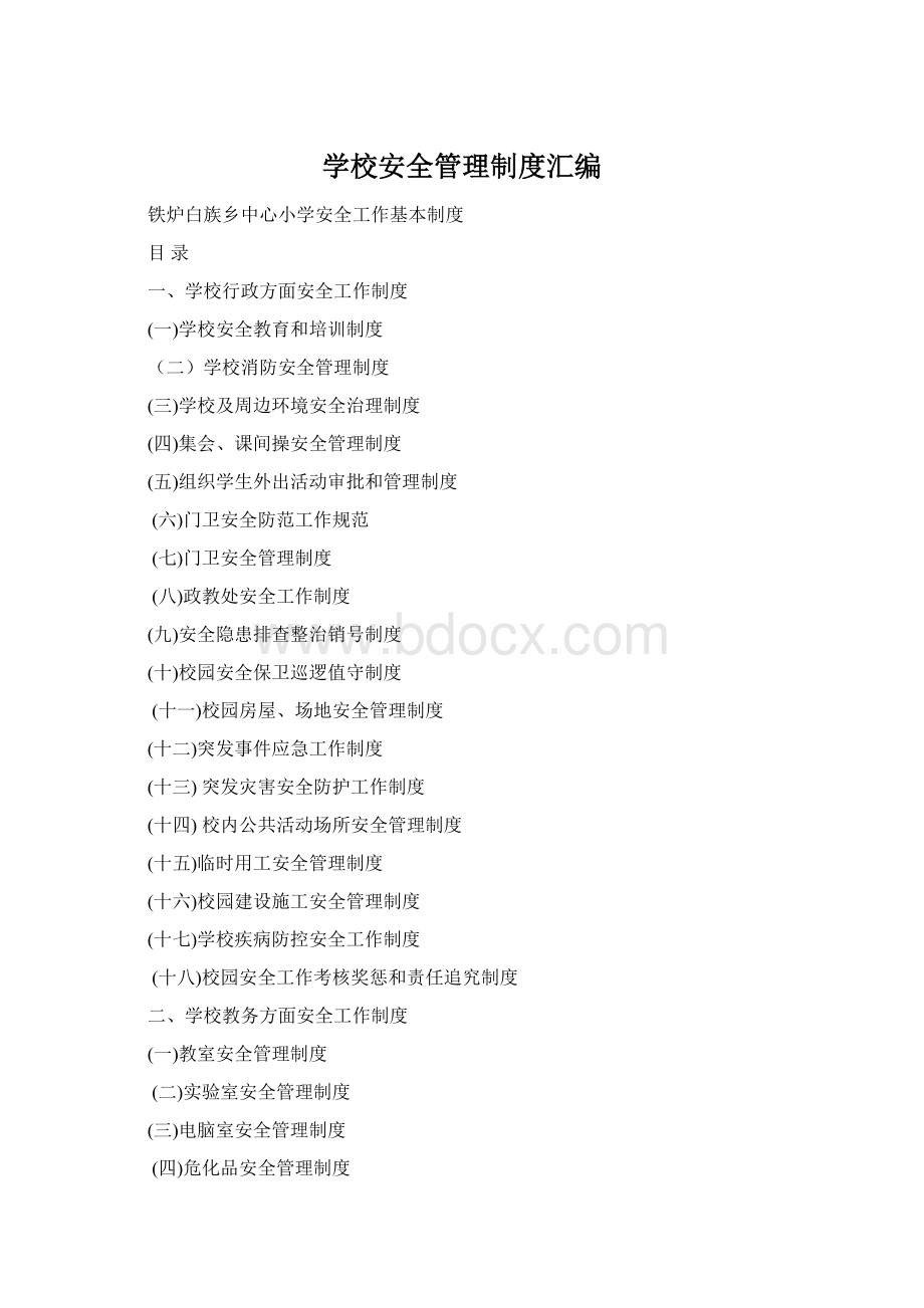 学校安全管理制度汇编Word文档格式.docx_第1页