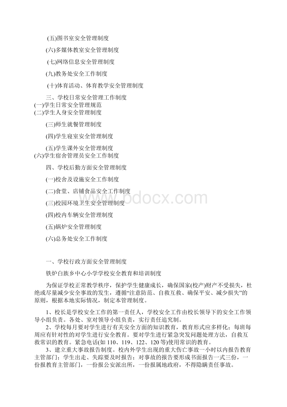 学校安全管理制度汇编Word文档格式.docx_第2页