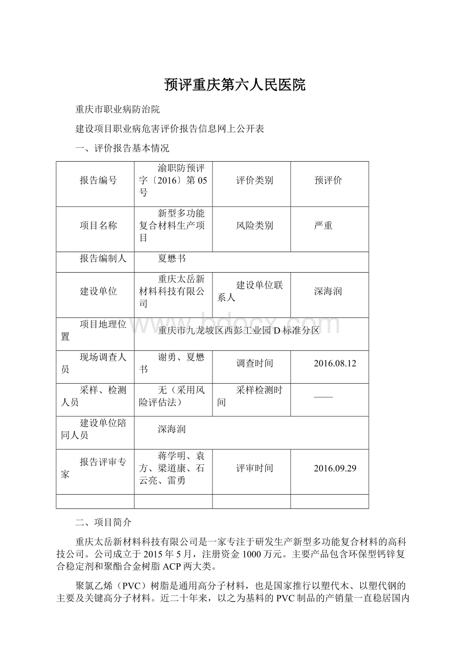 预评重庆第六人民医院Word格式文档下载.docx