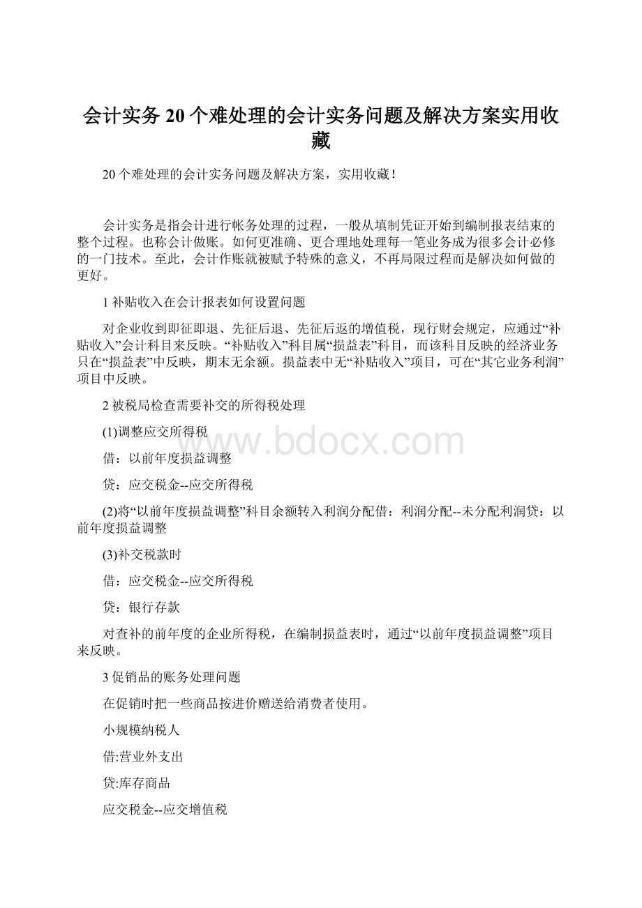 会计实务20个难处理的会计实务问题及解决方案实用收藏Word格式.docx