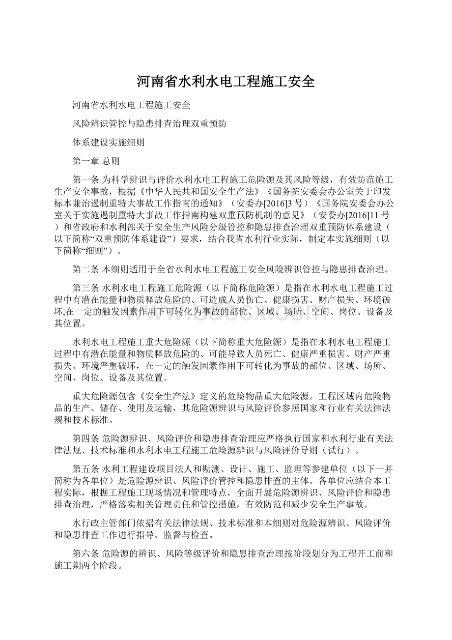 河南省水利水电工程施工安全文档格式.docx