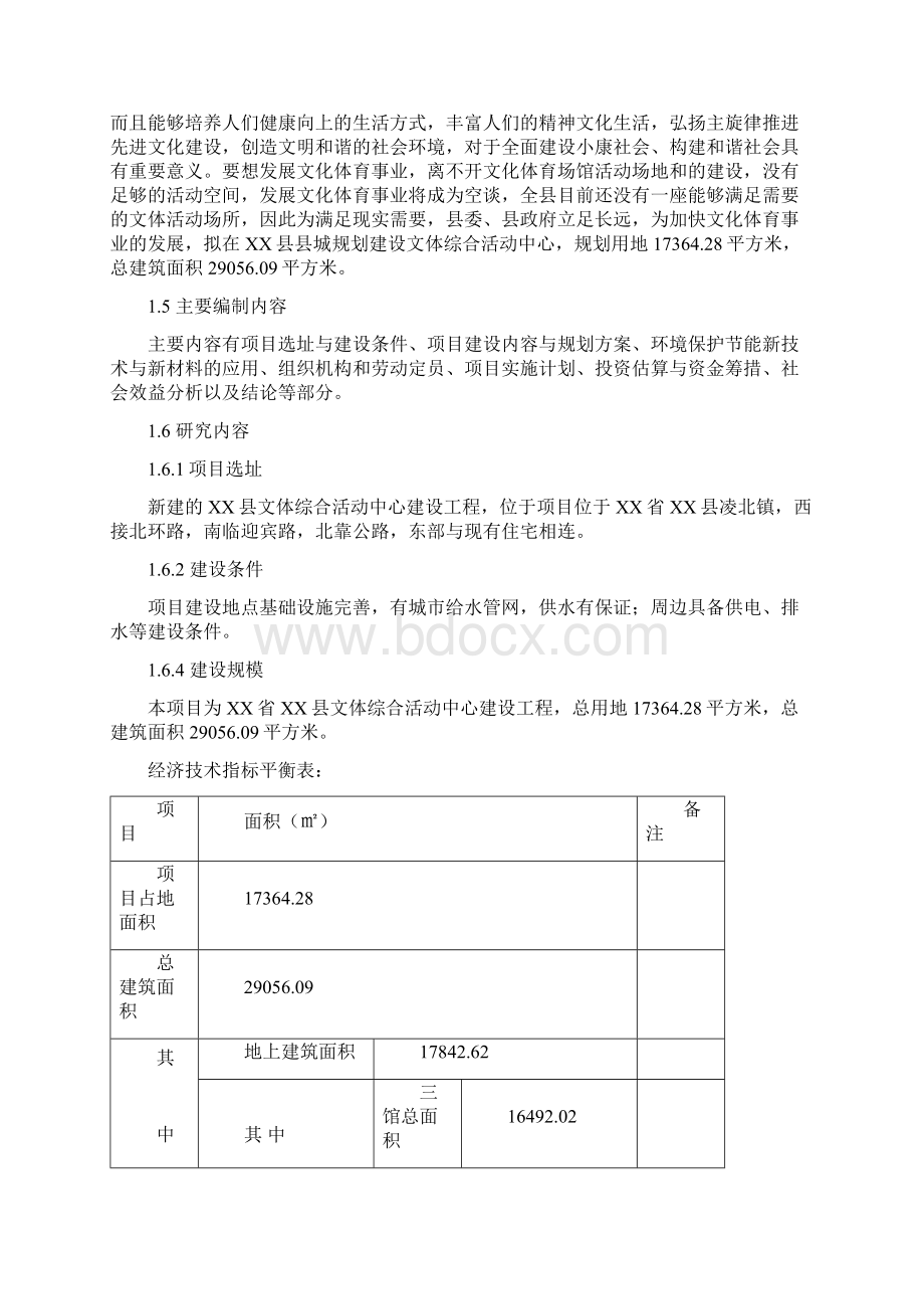 文体综合活动中心项目可行性研究报告文档格式.docx_第2页