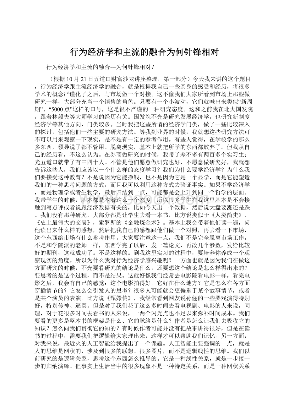 行为经济学和主流的融合为何针锋相对.docx_第1页