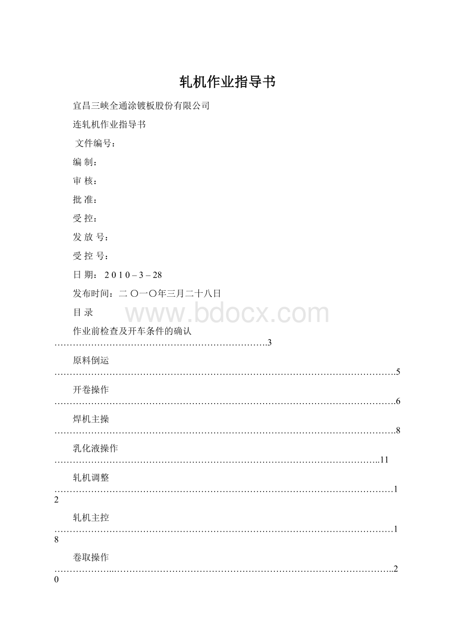 轧机作业指导书Word格式文档下载.docx_第1页