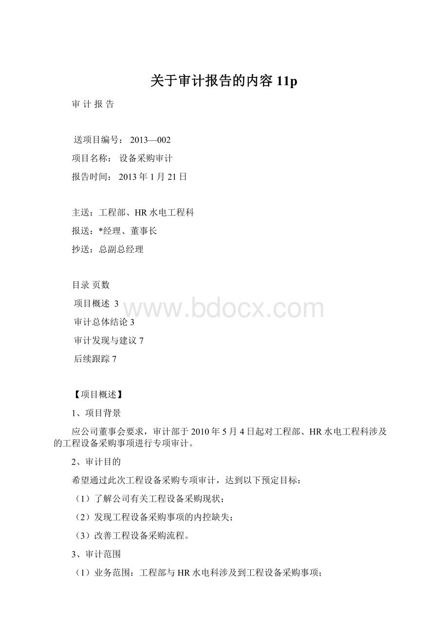 关于审计报告的内容11pWord文档下载推荐.docx_第1页