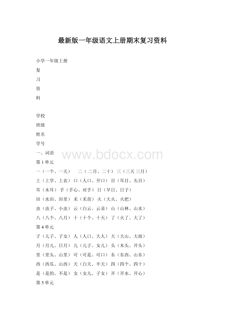 最新版一年级语文上册期末复习资料.docx