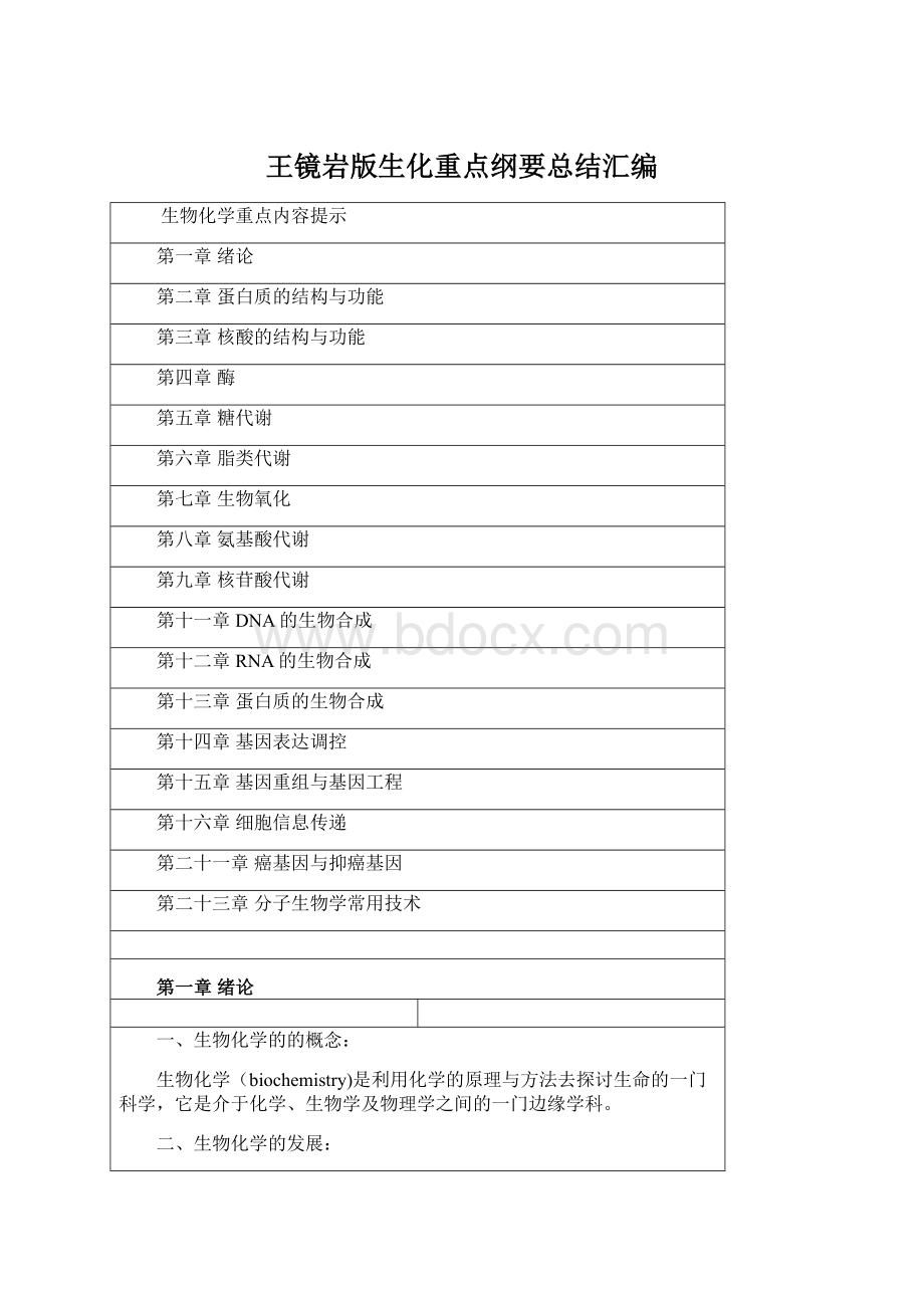 王镜岩版生化重点纲要总结汇编Word格式文档下载.docx_第1页