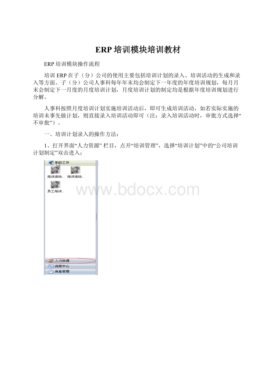 ERP培训模块培训教材Word格式文档下载.docx