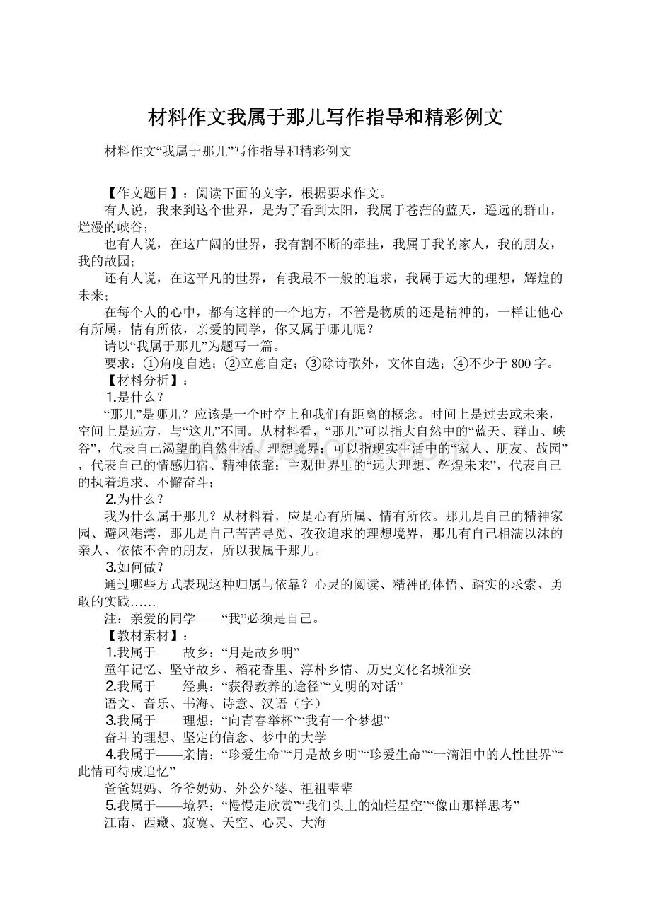 材料作文我属于那儿写作指导和精彩例文Word文档格式.docx_第1页