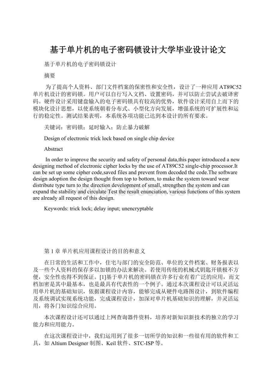 基于单片机的电子密码锁设计大学毕业设计论文.docx_第1页