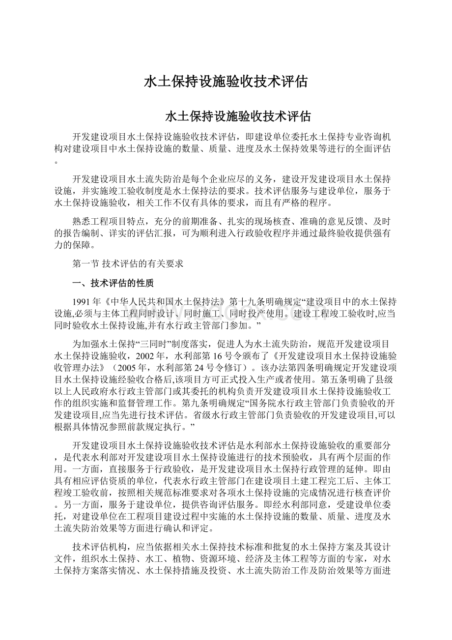 水土保持设施验收技术评估.docx