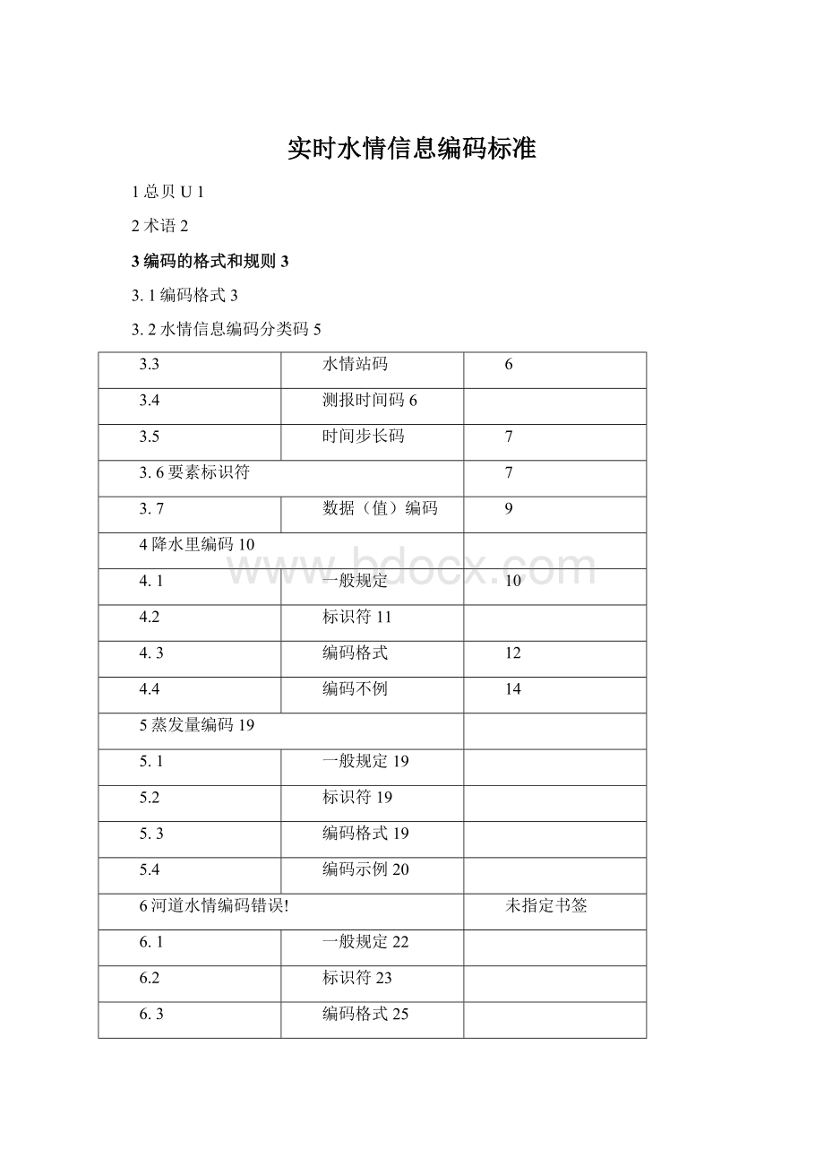 实时水情信息编码标准Word格式文档下载.docx