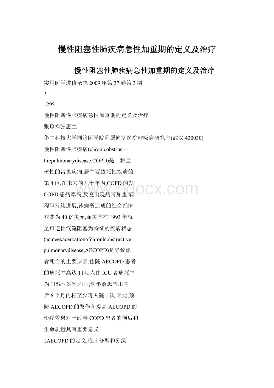 慢性阻塞性肺疾病急性加重期的定义及治疗.docx_第1页